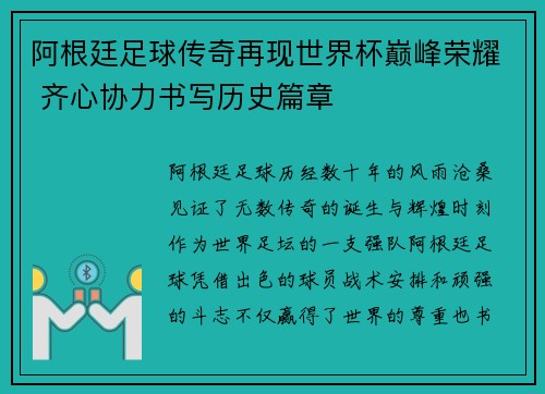 阿根廷足球传奇再现世界杯巅峰荣耀 齐心协力书写历史篇章