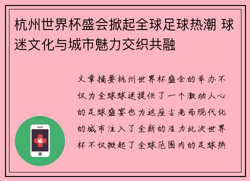 杭州世界杯盛会掀起全球足球热潮 球迷文化与城市魅力交织共融
