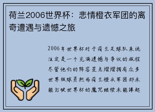 荷兰2006世界杯：悲情橙衣军团的离奇遭遇与遗憾之旅