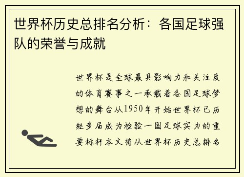 世界杯历史总排名分析：各国足球强队的荣誉与成就