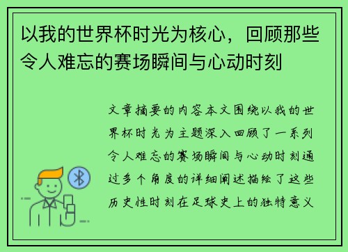 以我的世界杯时光为核心，回顾那些令人难忘的赛场瞬间与心动时刻
