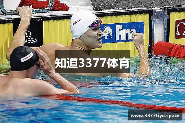 知道3377体育